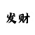 无限